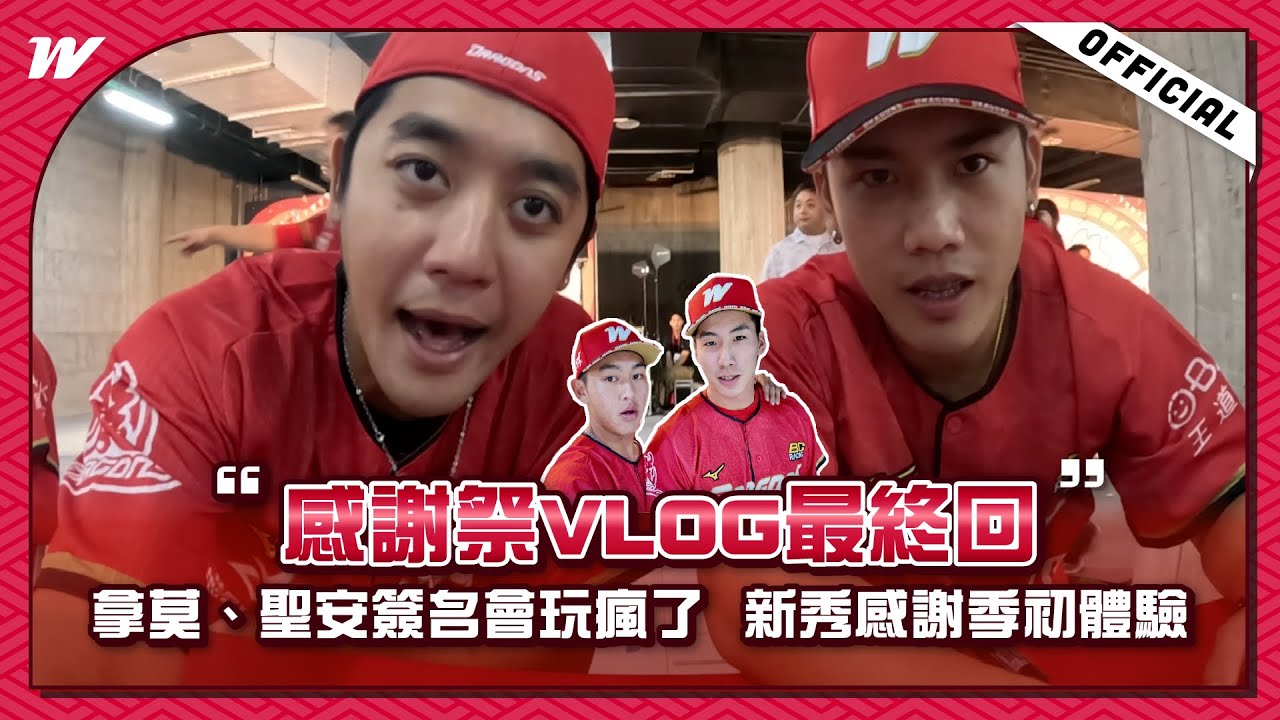 感謝祭VLOG最終回｜拿莫、聖安簽名會玩瘋了 新秀感謝祭初體驗