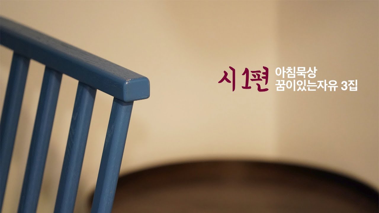 시편 1편 [아침묵상] 꿈이있는자유 3집