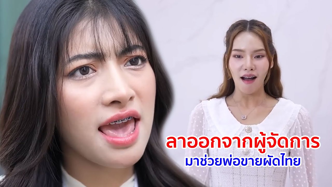 หนังสั้น ลาออกจากผู้จัดการ มาช่วยพ่อขายผัดไทย