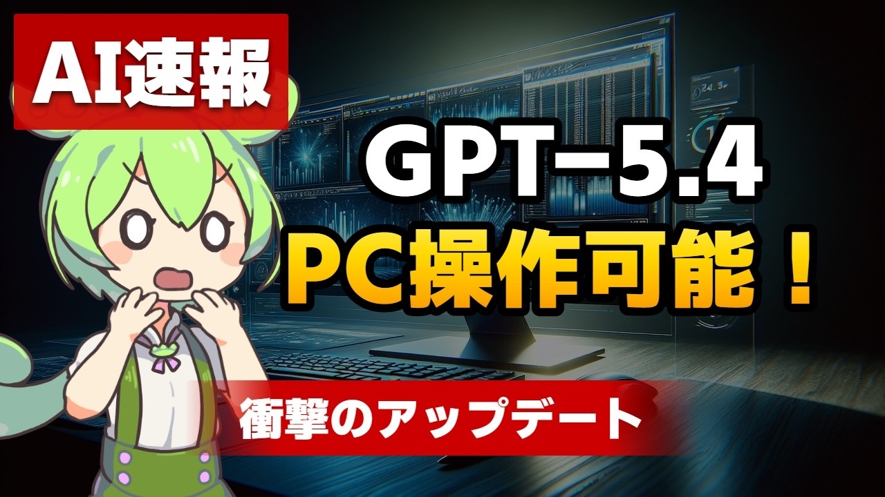 【AI最新情報】GPT-5.4がPC操作可能に！なりすまし脅迫急増で危険な時代へ