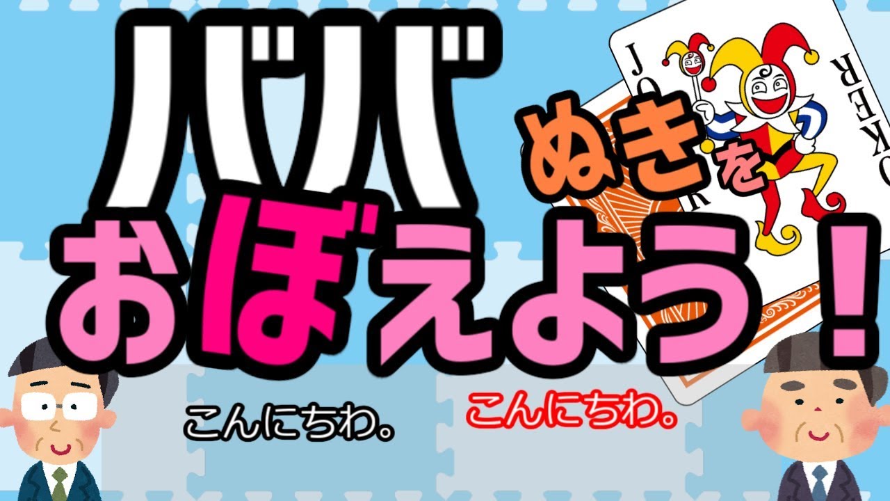 みるだけFKC・トランプゲーム[ばばぬき]をおぼえよう☆子供向け☆反射神経&times;知育