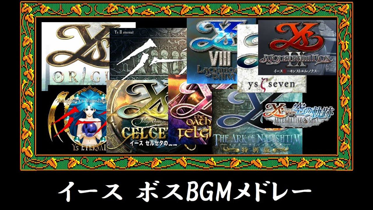 イース　ボスBGMメドレー