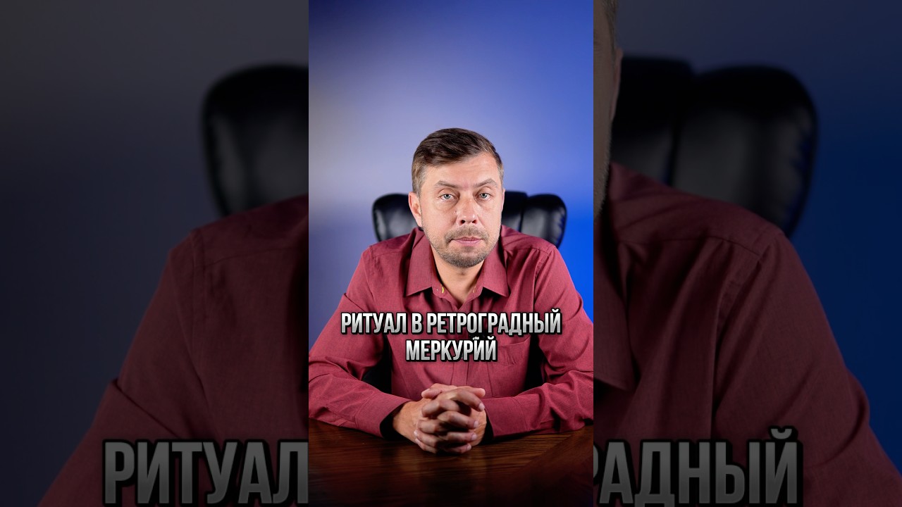Ритуал в ретроградный Меркурий #романфад