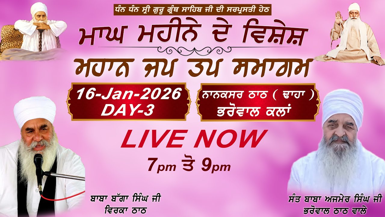 Live | Day-3 | 16-Jan-2026  | ਮਾਘ ਮਹੀਨੇ ਦੇ ਵਿਸ਼ੇਸ਼ ਸਮਾਗਮ | ਨਾਨਕਸਰ ਠਾਠ ਭਰੋਵਾਲ | LIVE Apna