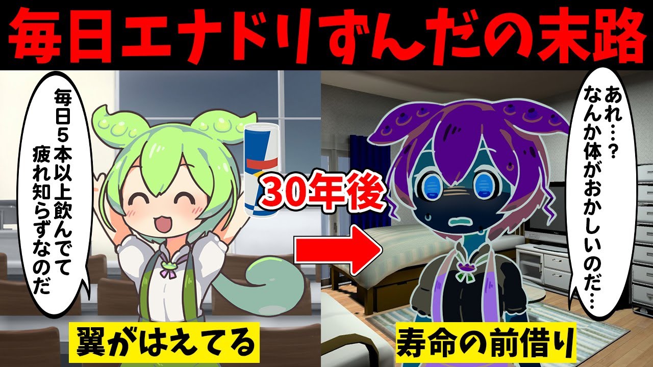 エナジードリンクを飲み続けたずんだもんの末路【ずんだもん闇解説】