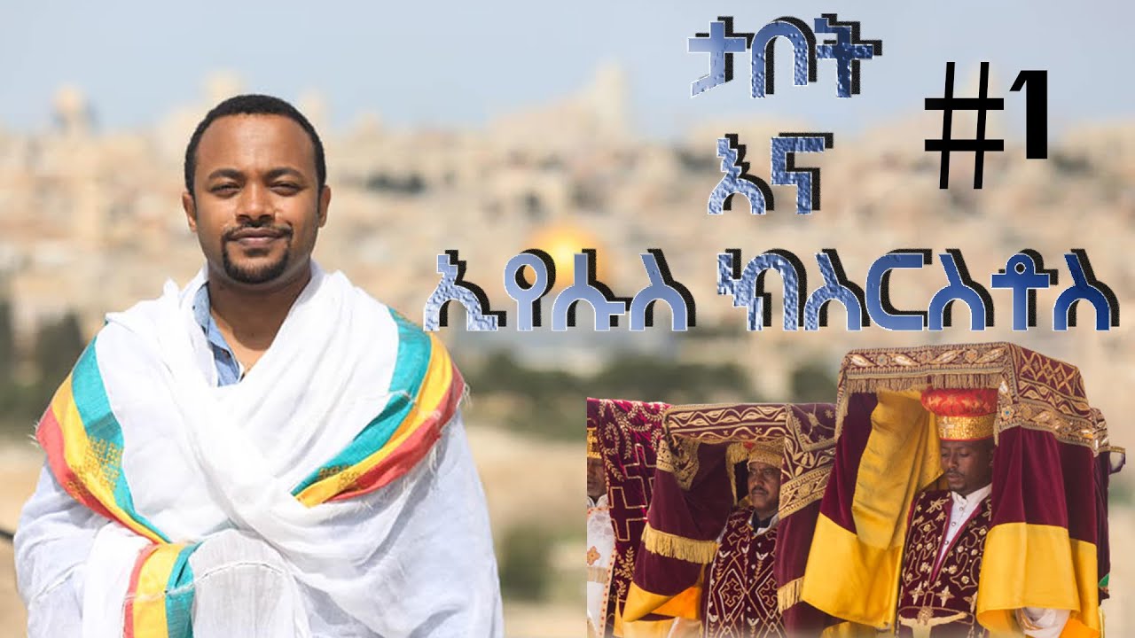 Ethiopian Today : ታቦት እና ኢየሱስ ክርስቶስ | ታቦት ምንድነው ll  የኦርቶዶክስ ልጆች ማወቅ ያለብን የታቦት ምስጢር | ሰላም tube|