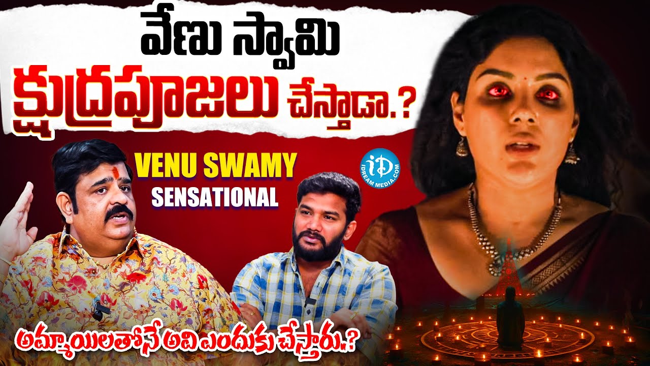 వేణు స్వామి క్షుద్రపూజలు చేస్తాడా.? | Astrology Venu Swamy Sensational Interview | Anchor Shiva