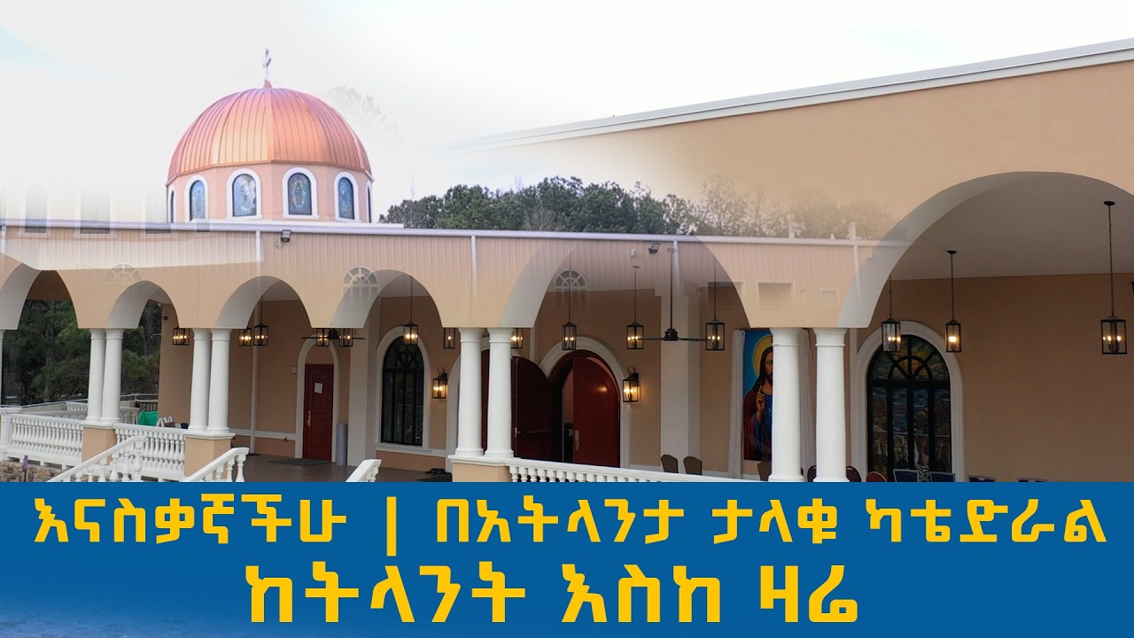 እናስቃኛችሁ | በአትላንታ ታላቁ ካቴድራል | ከትላንት እስከ ዛሬ |