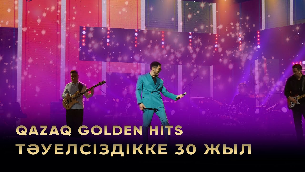 Тәуелсіздік – тірегім. Тәуелсіздік тақырыбындағы әндер. «Qazaq Golden Hits»