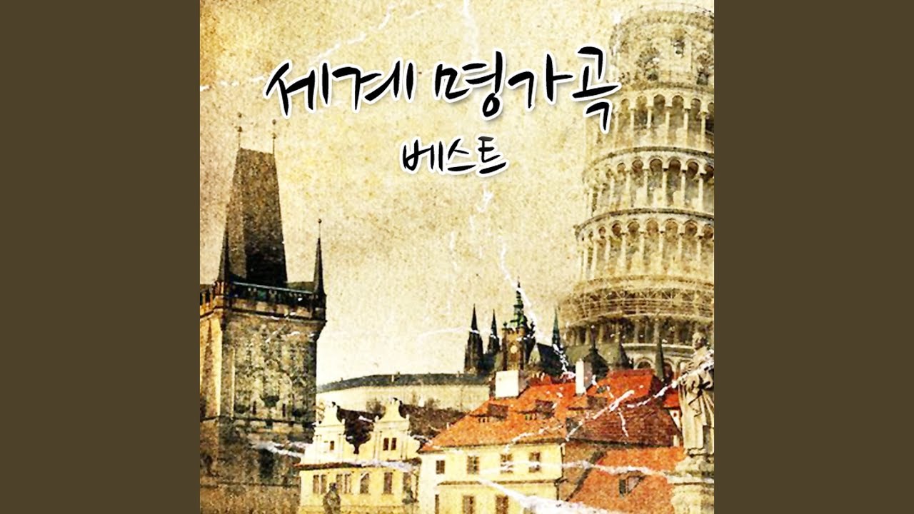 즐거운 나의 집 (Home Sweet Home)