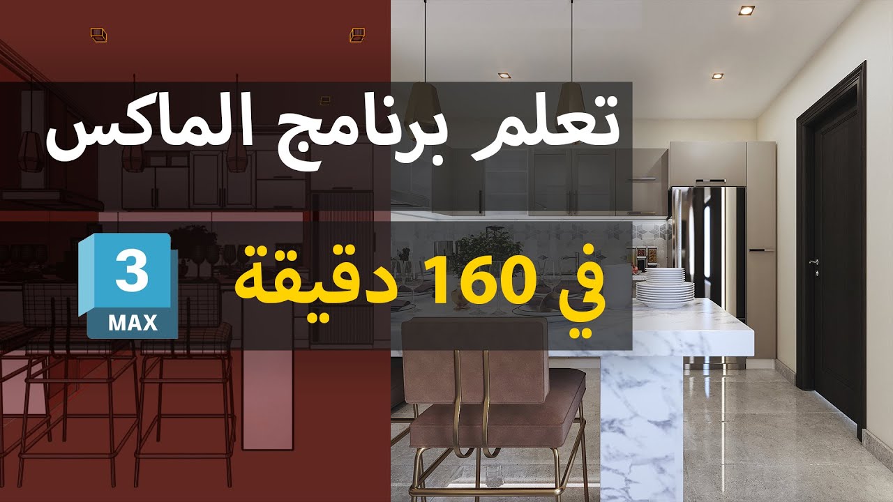 تعلم برنامج الماكس (تصميم مطبخ)-Learn 3Ds Max