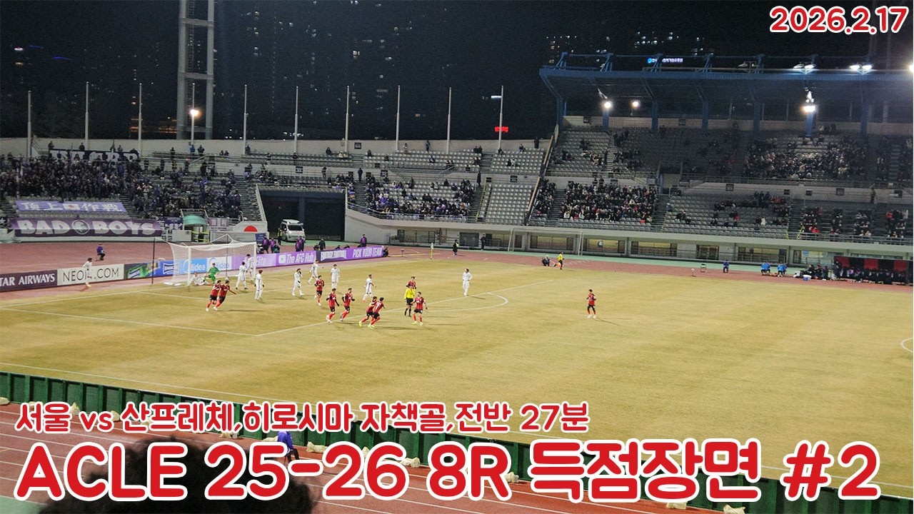 [골장면](60fps)ACLE 25-26 MD8 FC서울 VS 산프레체히로시마 전반 27분 서울 2번째 득점장면(히로시마 자책골)(2026.2.17)