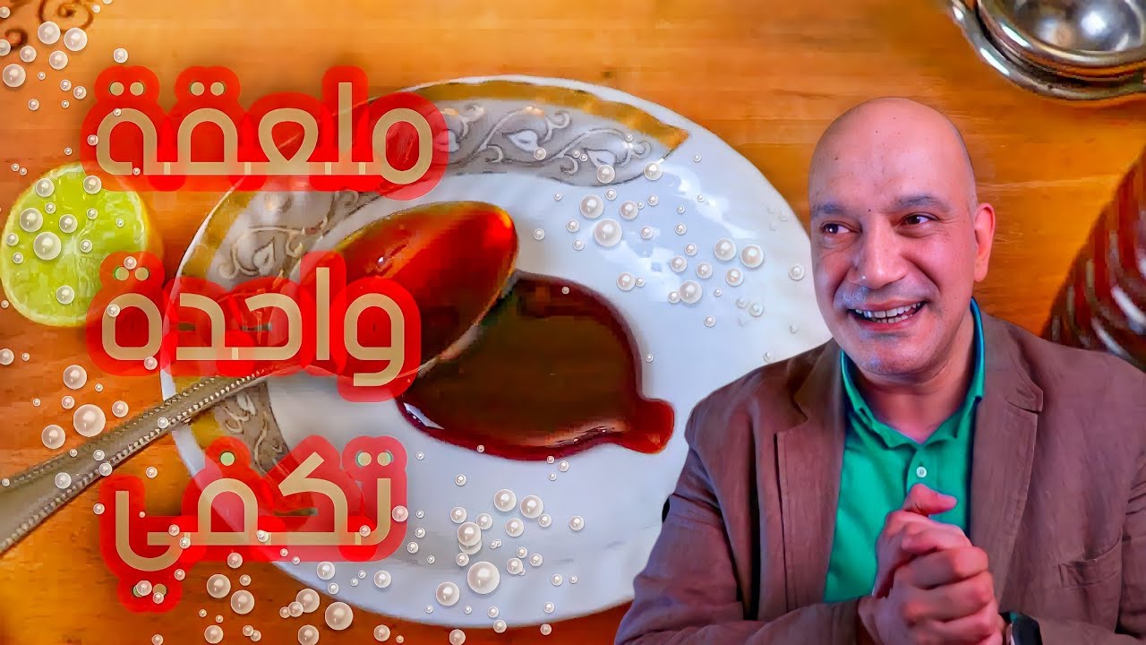 العسل الأسود والليمون / أكسير الحمايه من الأمراض والعدوي وللضعف وللسعال وطرد البلغم