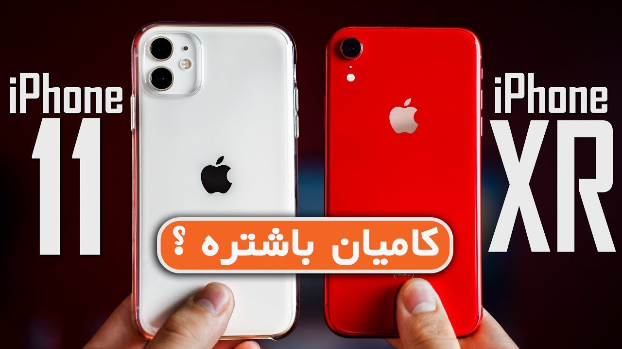 ئایا ئایفۆن ١١ باشترە یان ئایفۆن ئێکس ئاڕ ؟ | زۆر گرنگە