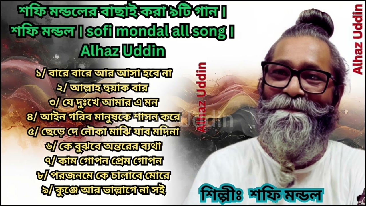 শফি মন্ডলের বাছাই করা ৯টি গান । শফি মন্ডল । sofi mondal all song । Alhaz Uddin