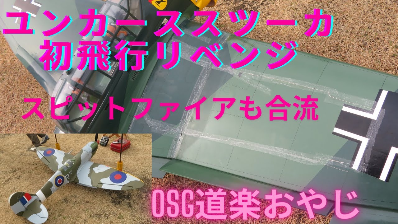 ユンカーススツーカ初飛行リベンジ