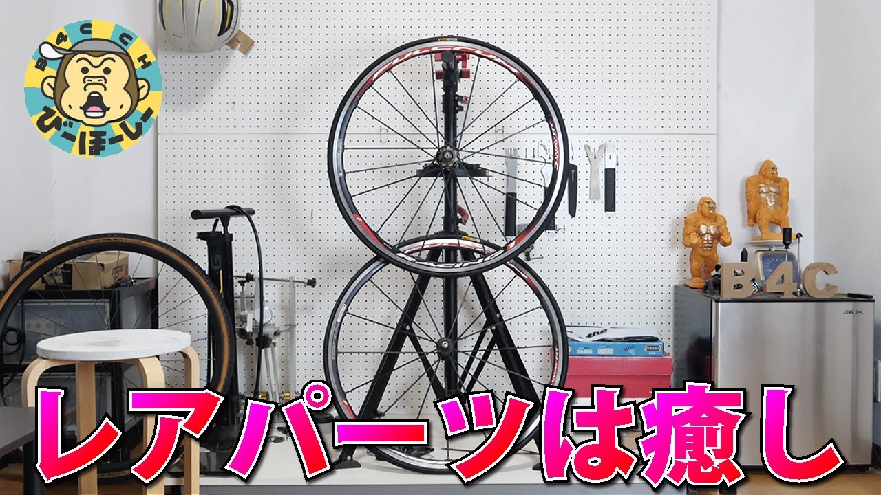 レーゼロじゃない方のフルクラムで走らずに癒されたい FULCRUM RACING 1を洗って飾って愛でる自転車道楽