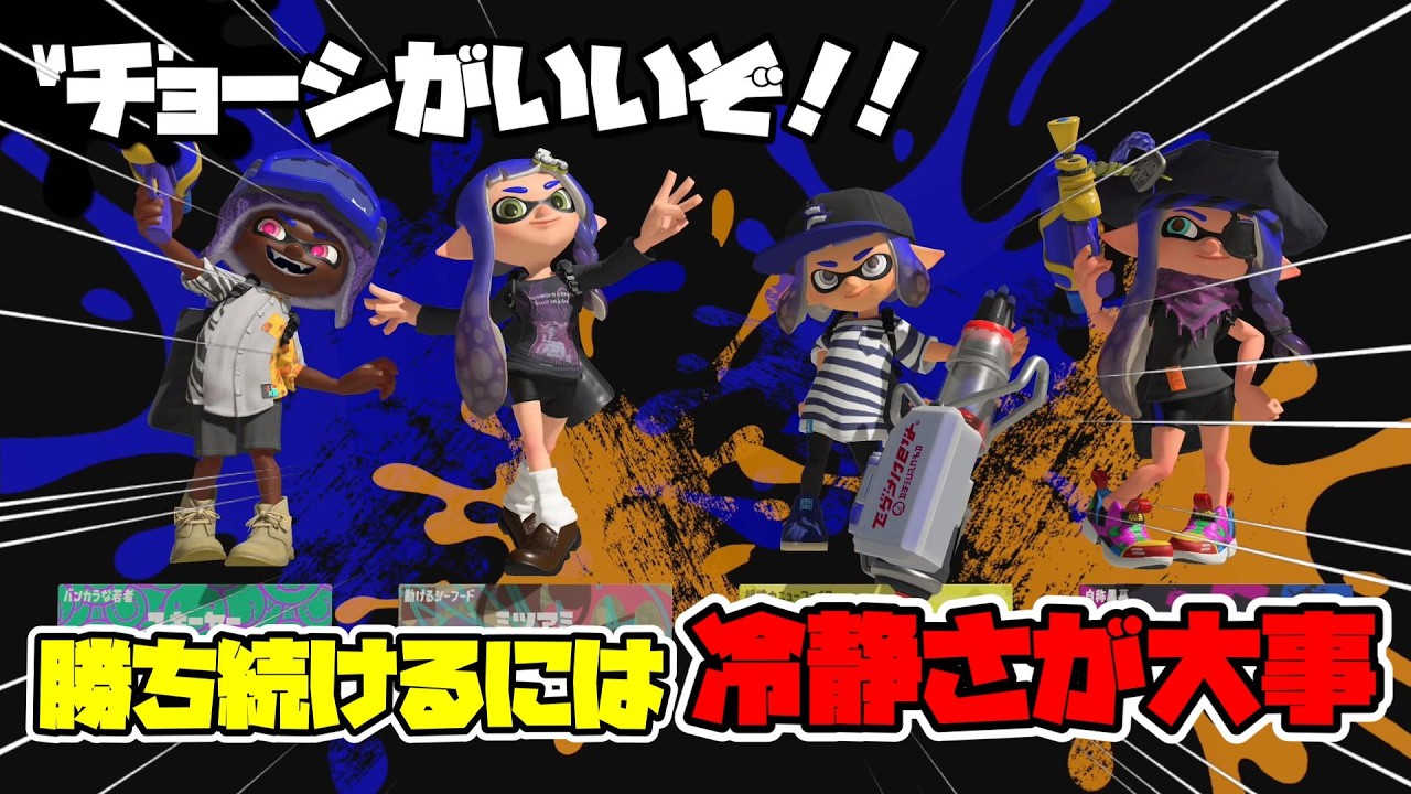 【目指せXP2500】チョーシがいいぞ！！スシで勝ち続けるには冷静さが大事【スプラトゥーン３】