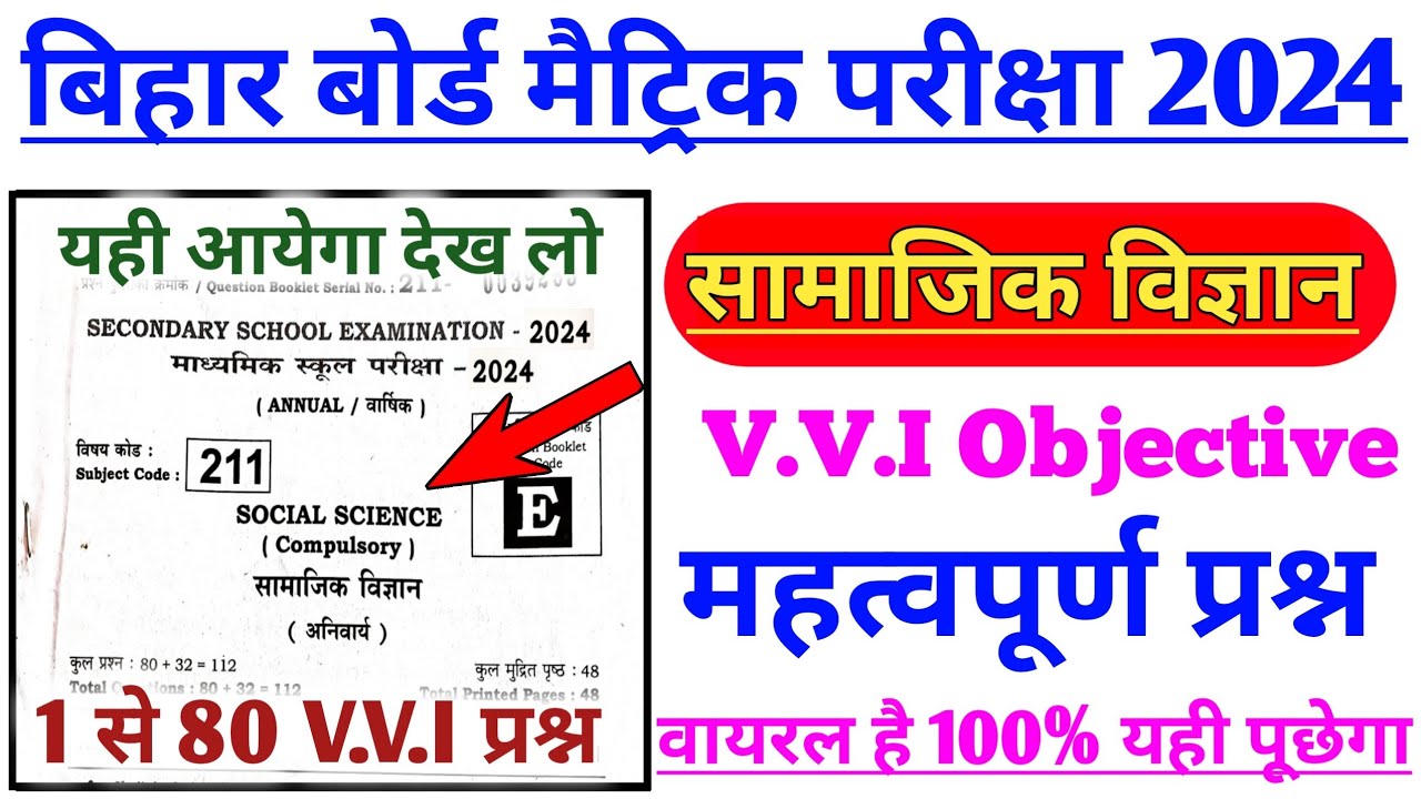 bihar board class 10th social science objective question 2024 | 10th Social science  objective 2024