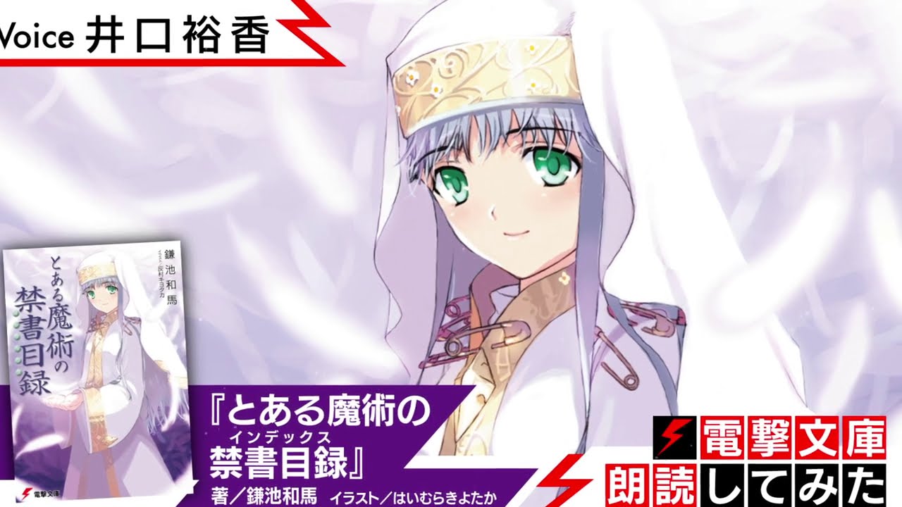 『とある魔術の禁書目録』（朗読／井口裕香）【電撃文庫朗読してみた】