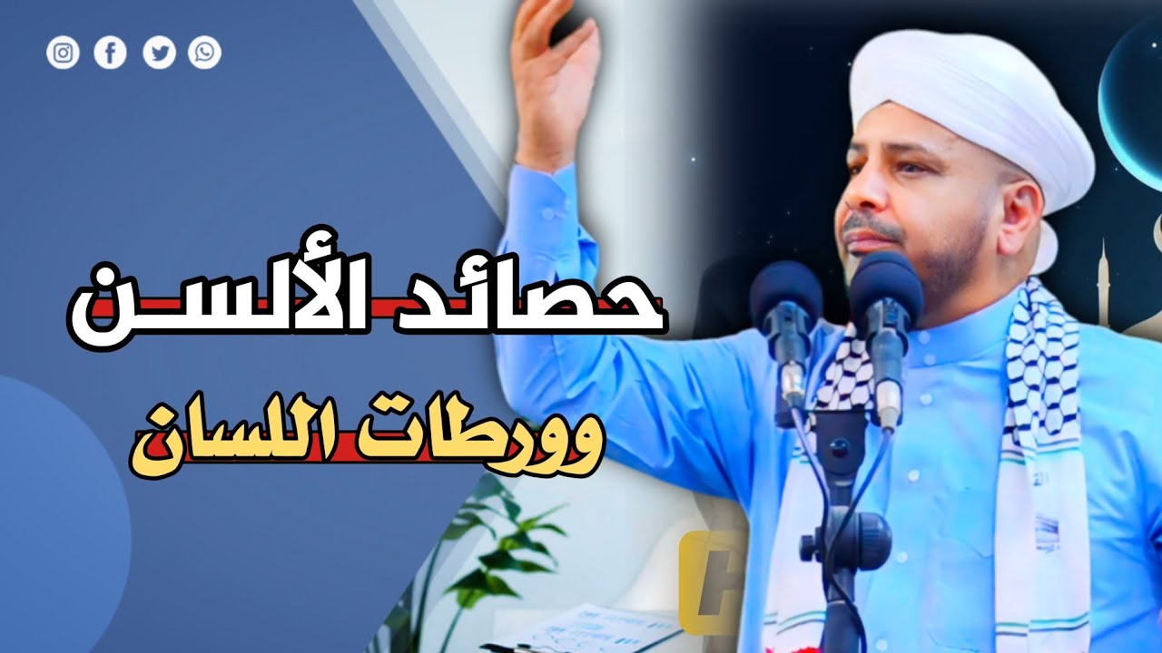 160 - روائع الخطب • | حصائد الألسـن وورطات اللسان | • الشيخ د. عبد الحميد جدوع الجميلي 21/6/2024