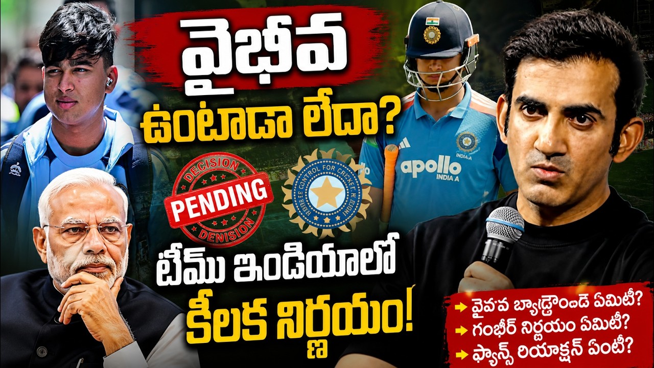 Indian Cricket Team || వైభవ్ ఉంటాడా లేదా...SumanTV Sai