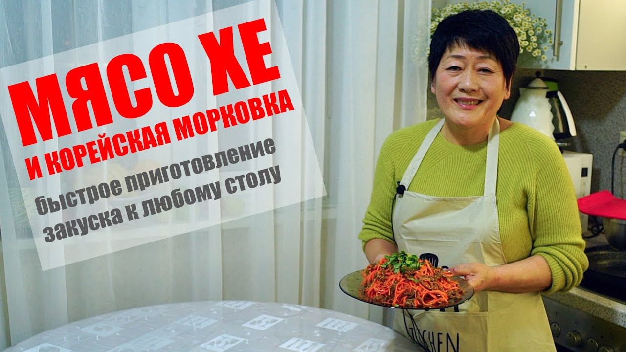МЯСО ХЕ И КОРЕЙСКАЯ МОРКОВКА - вкусная и простая закуска!