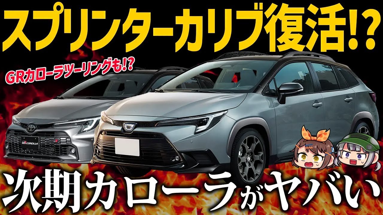【復活説浮上】スプリンターカリブ再来？GRカローラツーリングも！？次期カローラが想像以上に攻めてる件【ゆっくり解説】