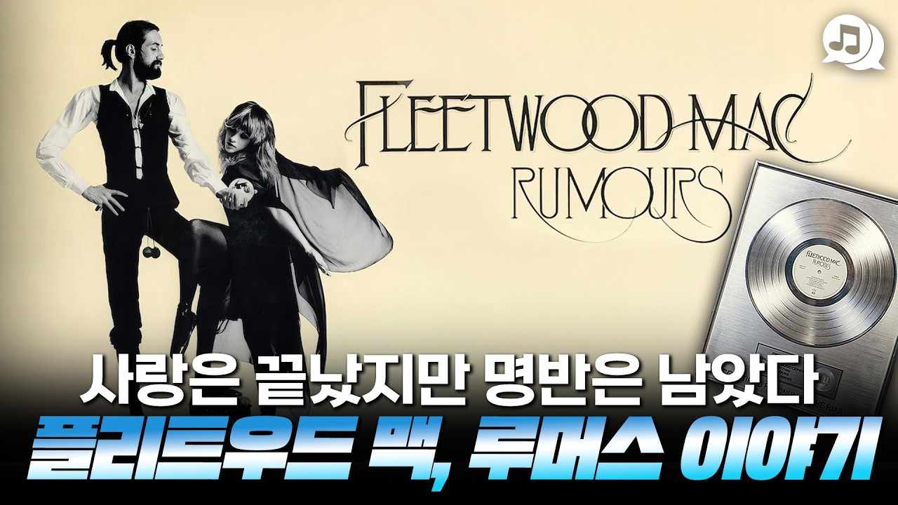 사랑은 끝났지만 명반은 남았다, 플리트우드 맥 루머스 이야기
