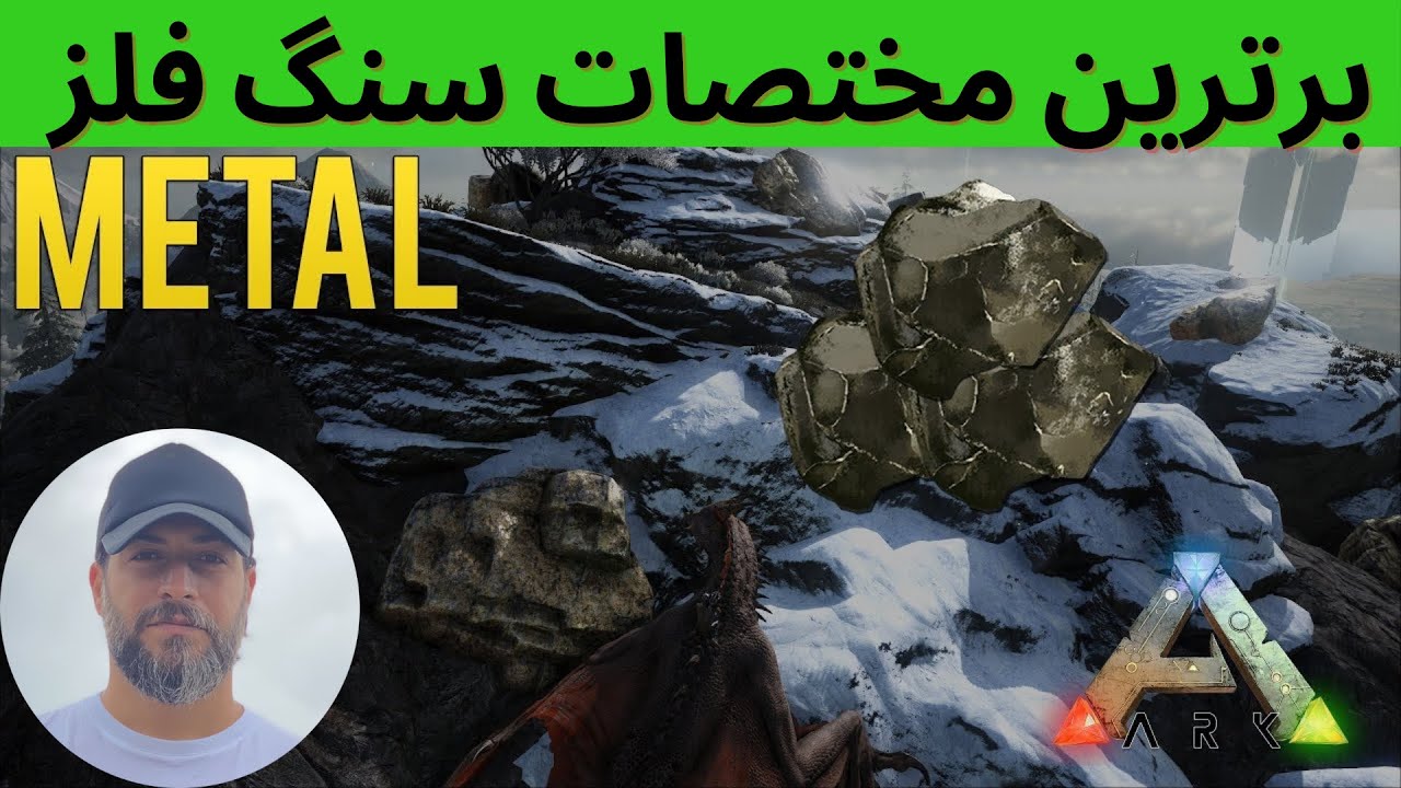 آموزش بازی Ark : اینجاها برو و اینونتوریت رو پر  فلز کن| برترین سنگ فلزها کجای نقشه ان!