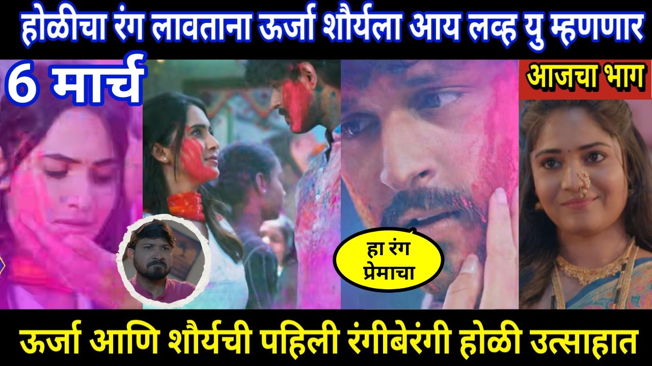 vachan dile tu mala today episode review | होळीचा रंग लावताना ऊर्जा शौर्यला आय लव्ह यु म्हणणार
