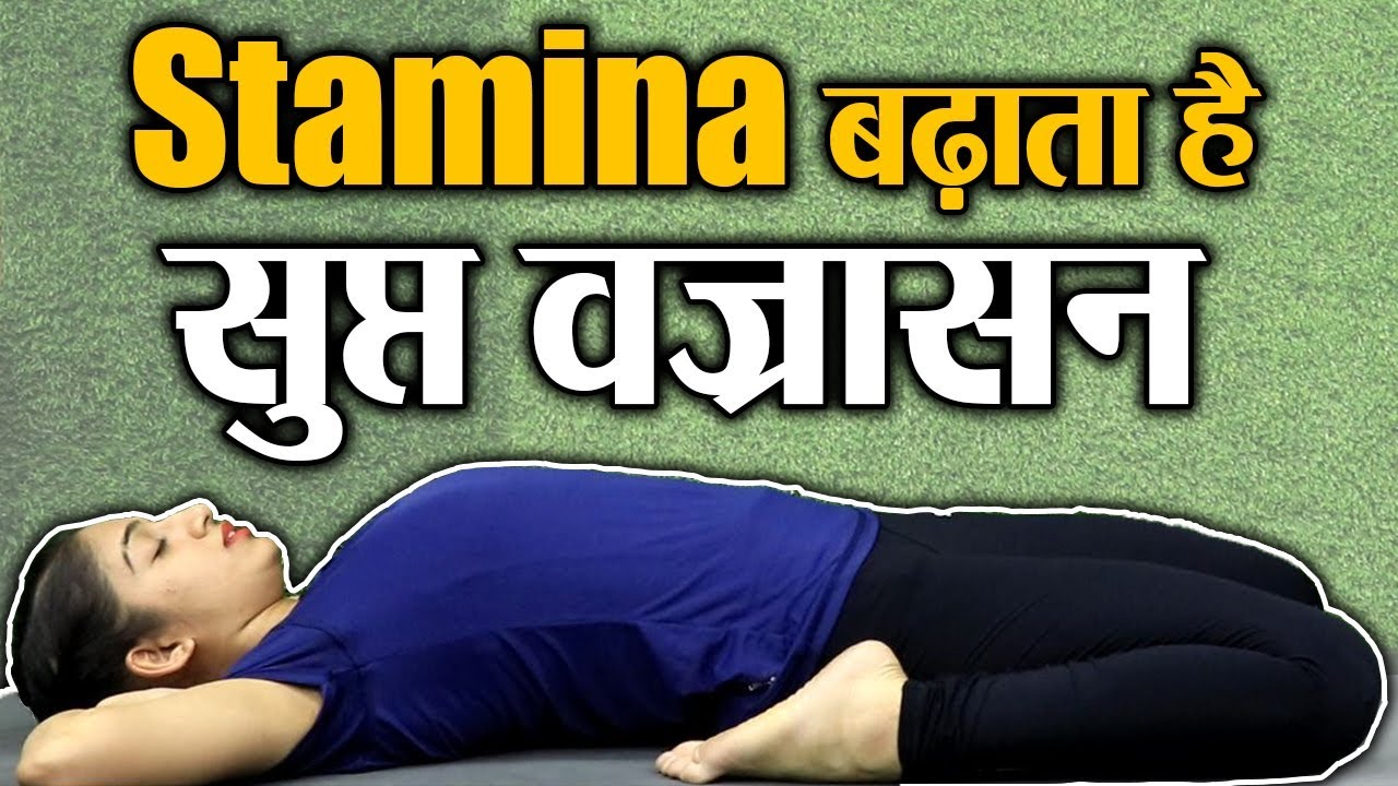 Supt Vajrasana Yoga to increase stamina सुप्त वज्रासन का सही तरीक़ा और फ़ायदे 