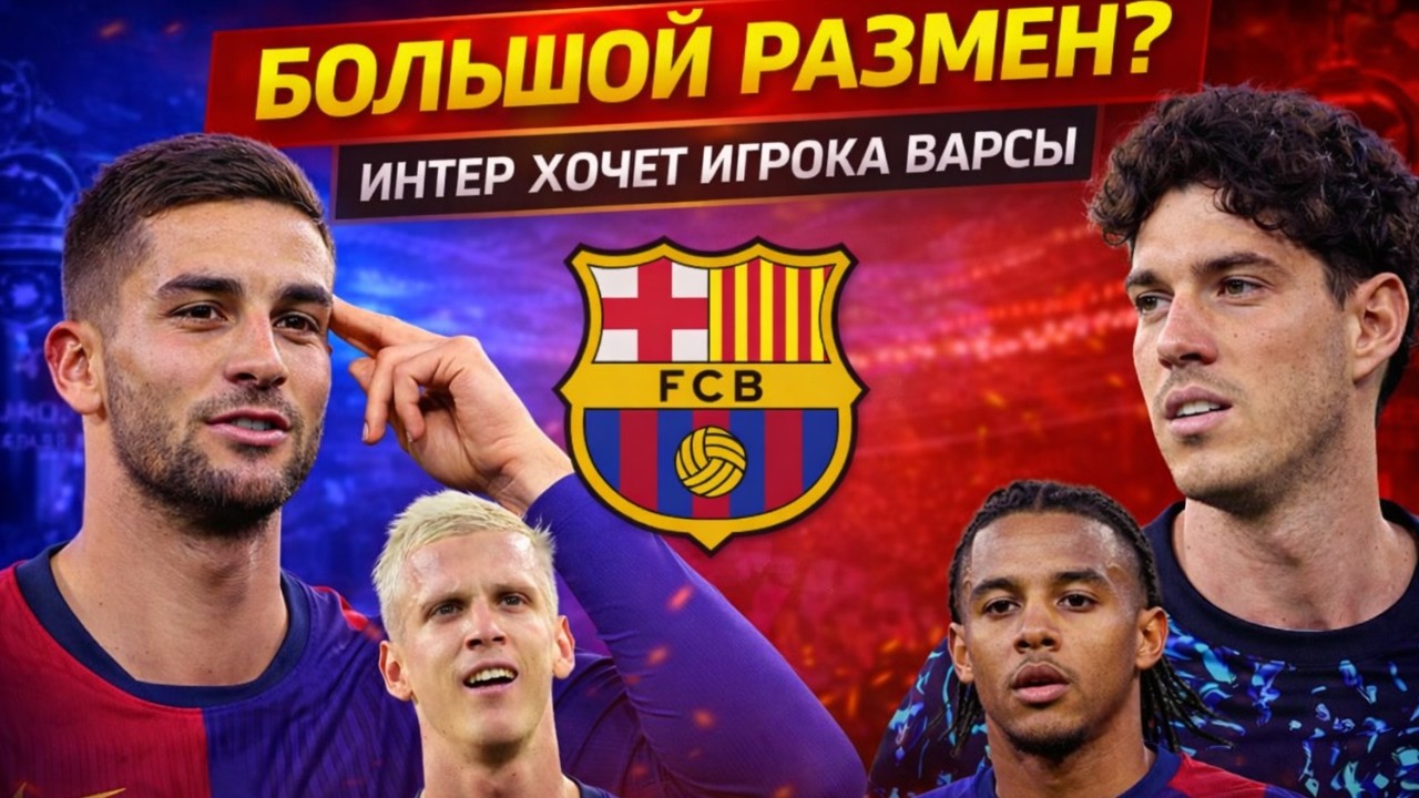 Что задумала Барселона? Лапорта, Бастони, Рэшфорд, Канселу и неожиданный поворот с Интером