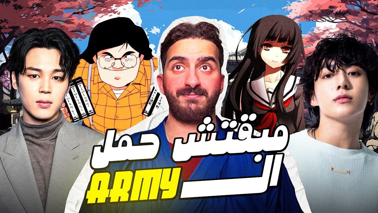مبقتش حمل الانمي و الارمي و الاوتاكو و الكوسبلايرز  | BTS - Anime - Otaku - Cosplayers