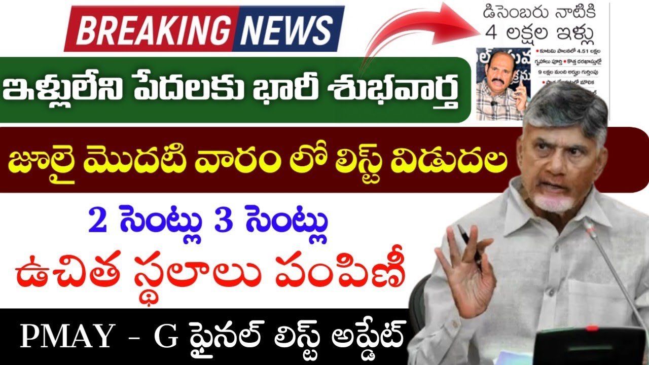 ఇల్లు లేని పేదలకు శుభవార్త - జూలైలో లిస్ట్|AP Housing Scheme 2026|PMAY Housing Scheme Final list|