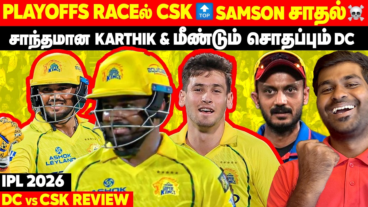 Playoffs Raceல் CSK💛😤Sanju Samson's Chase💥Calm Karthik Sharma🔥DC vs CSK Review | IPL 2026