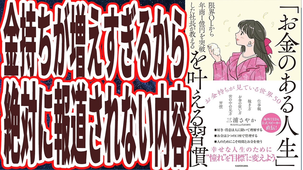 【報道禁止】「金持ちが増えすぎるから、絶対に報道されない内容。限界OLから年商1億円を突破した社長が教える「お金のある人生」を叶える習慣」を世界一わかりやすく要約してみた【本要約】