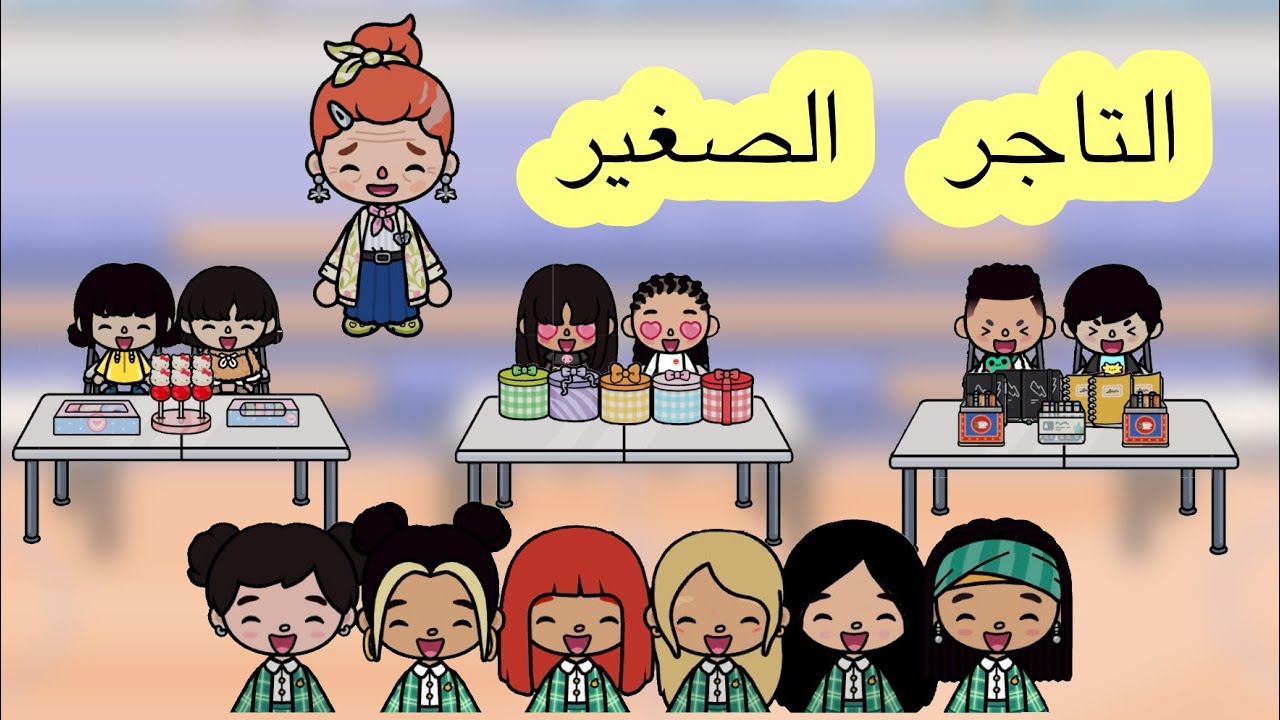 عائلة توكا بوكا🎀 (حلقة ٧١) التاجر الصغير 🧒🏼 / هل العيال عملو فوضى بالمكان؟😱 لايفووتكم تابعوا للاخير 