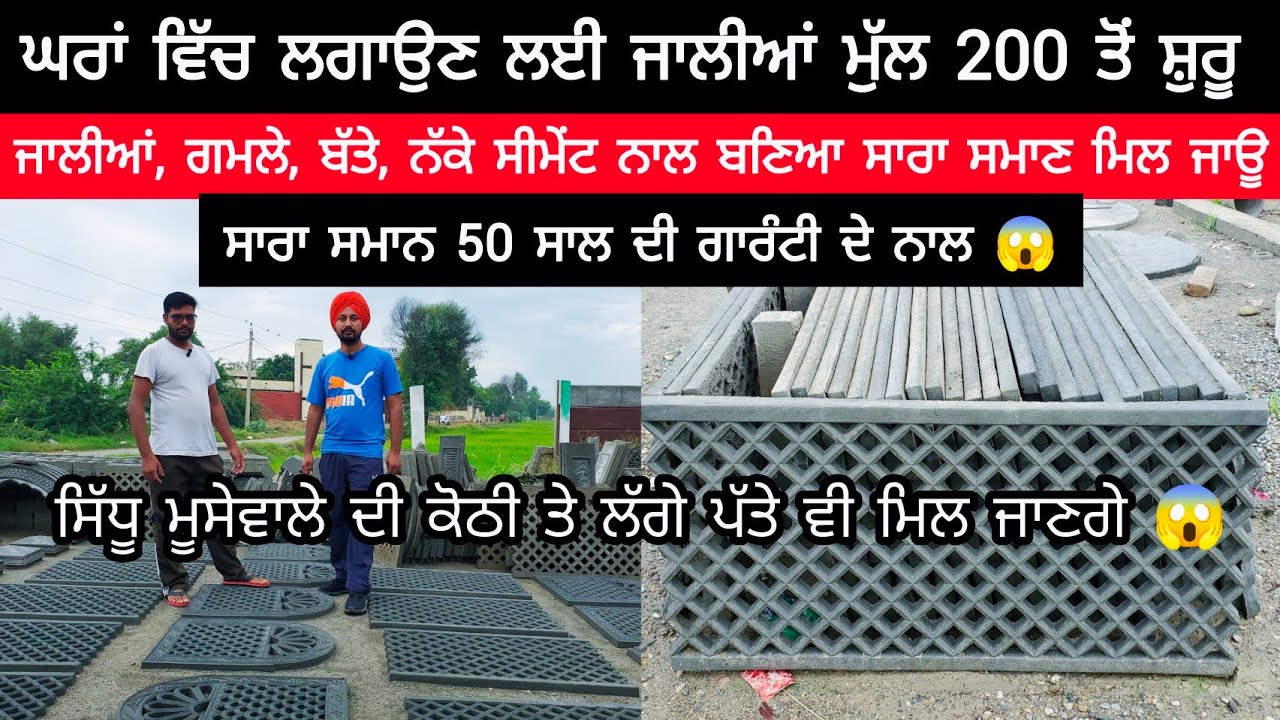 ਘਰਾਂ ਵਿੱਚ ਲਗਾਉਣ ਲਈ ਸੀਮੇਂਟ ਦੀਆਂ ਜਾਲੀਆਂ ਮੁੱਲ 200 ਤੋਂ ਸ਼ੁਰੂ | CEMENT GRILL