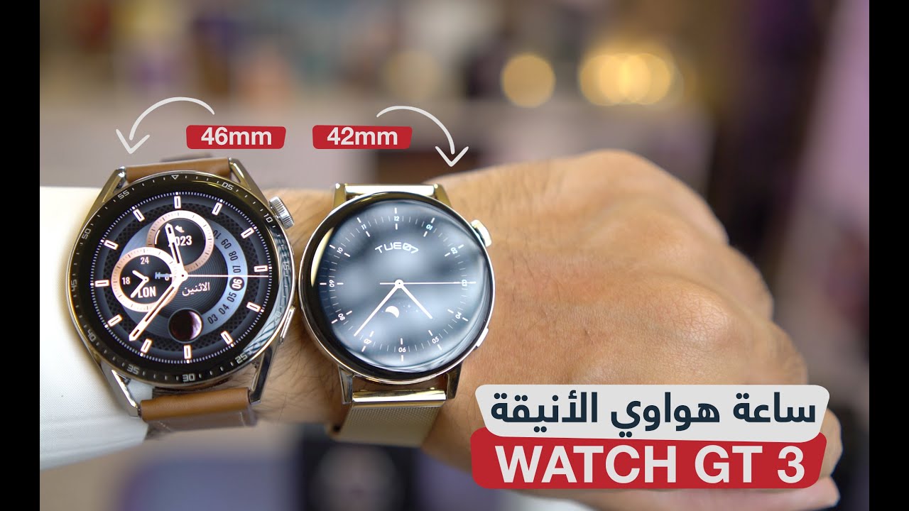 مراجعة واستعراض ساعة هواوي HUAWEI WATCH GT 3 وأهم الفروقات عن WATCH 3 Pro