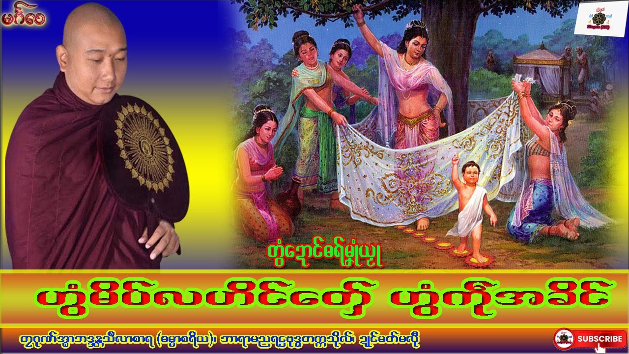ဓရ်မၞုံယၟု ဟွံမိပ်လဟိင်တှ်ေ ဟွံကဵုအခိၚ် တၠဂုဏ်အ္စာသဳလာစာရ၊ ဓရ်မန်#၂၀၂၆#၊ Mon Dhamma Talk.