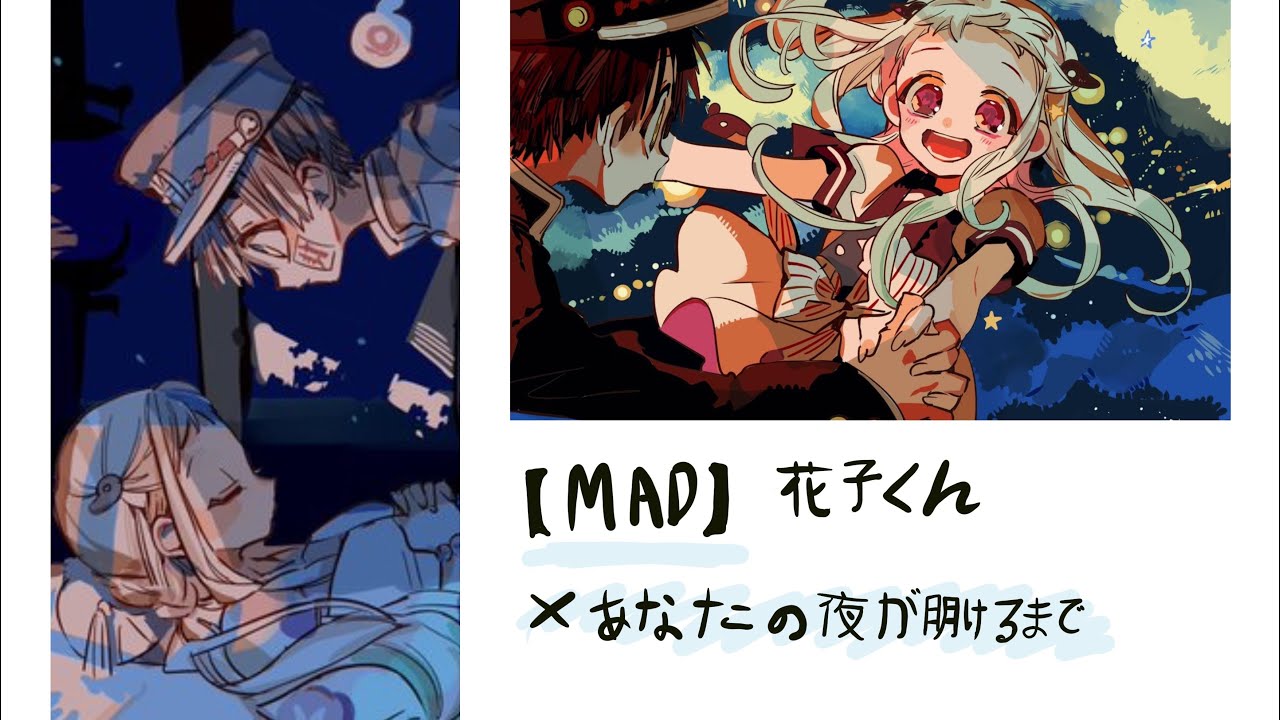 [MAD] 地縛少年 花子くん-あなたの夜が明けるまで