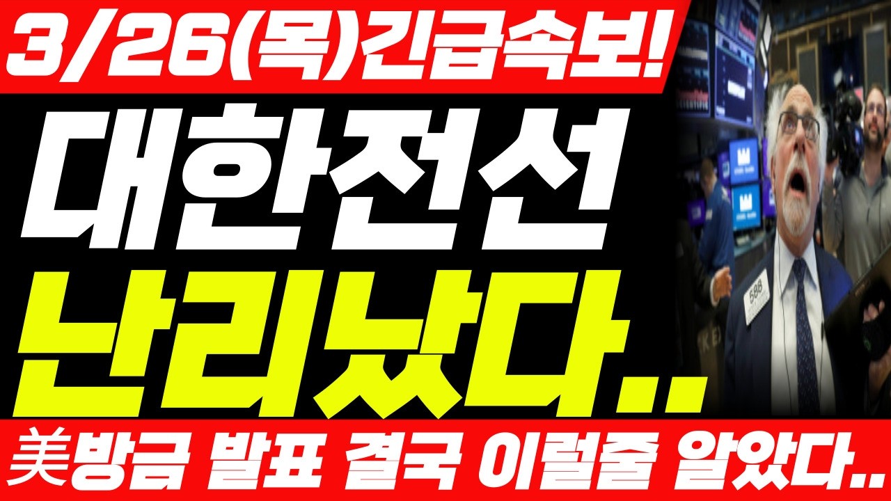 [대한전선 주가전망] 3월 26일 목요일긴급속보! 대한전선 주가 어디까지 상승할까요? 필수시청! #대한전선 #대한전선주가 #대한전선주가전망