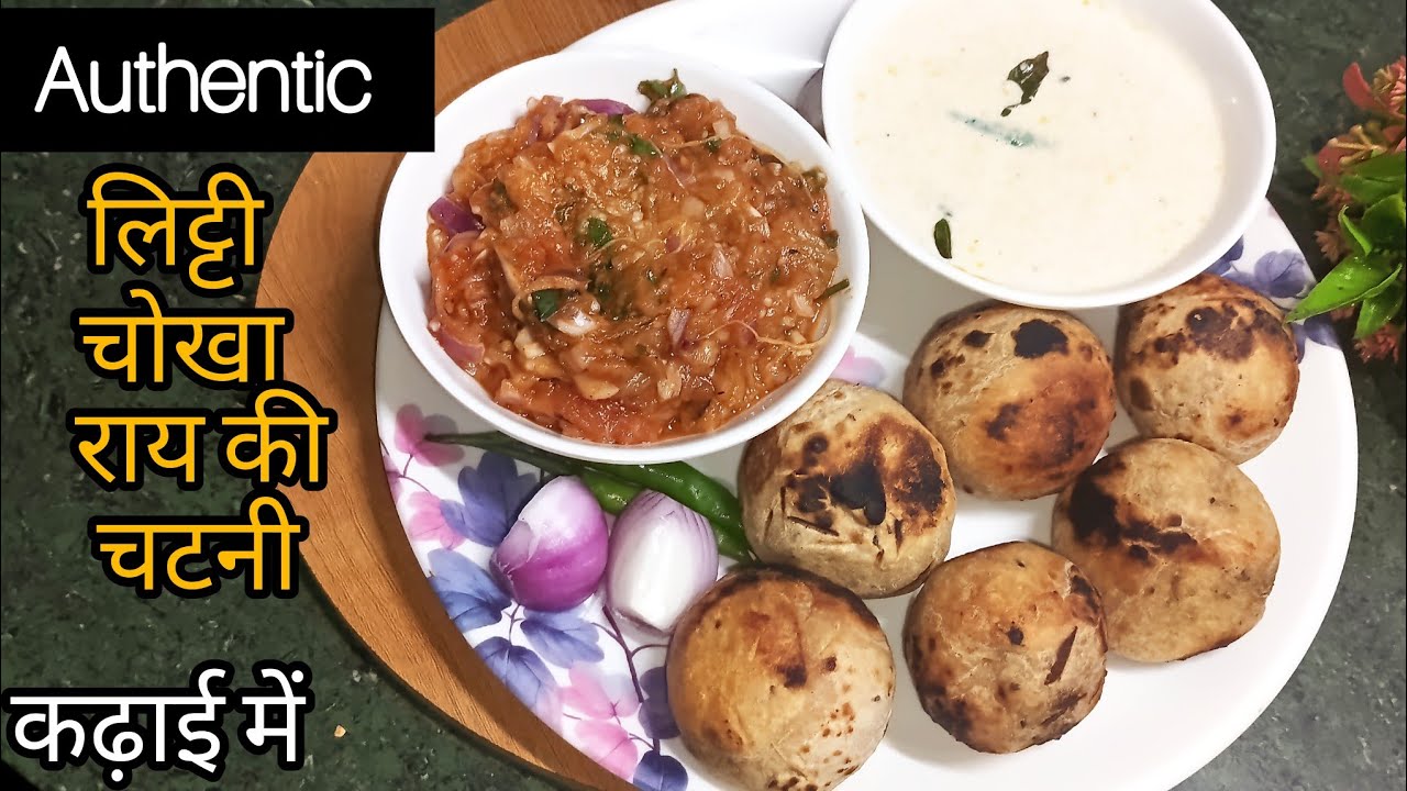 Authentic लिट्टी चोखा और राई की चटनी🔥- स्वाद ऐसा की उंगलियां चाट जाए 😋 | Litti Chokha Recipe | चटनी|