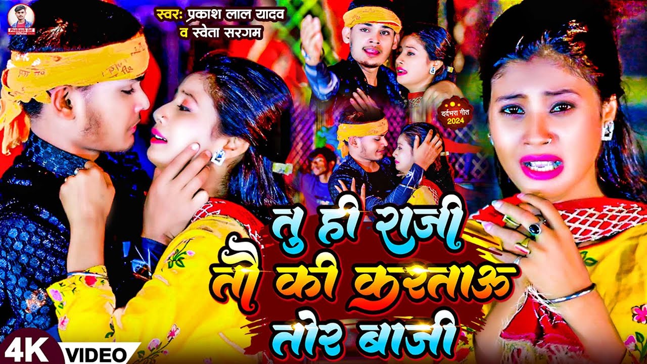 #Video #Shweeta Sargam | तु ही राजी तौ की करतौ तोर बाजी | #Prakash Lal Yadav |#Ki Kartau Tor Baji