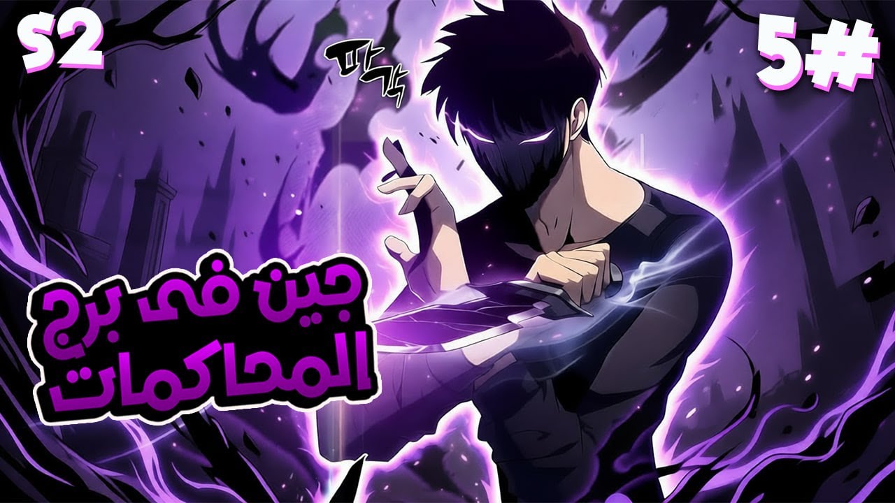 6️⃣ شاب بيصحى بيلاقي نفسه في اللعبة الي بيحبها وبيحصل على قوة جبااارة 🎮🔥ملخص مانهوا برج المحاكمات