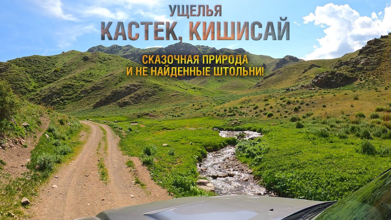 Кастек, Кишисай - сказочная природа и не найденные штольни