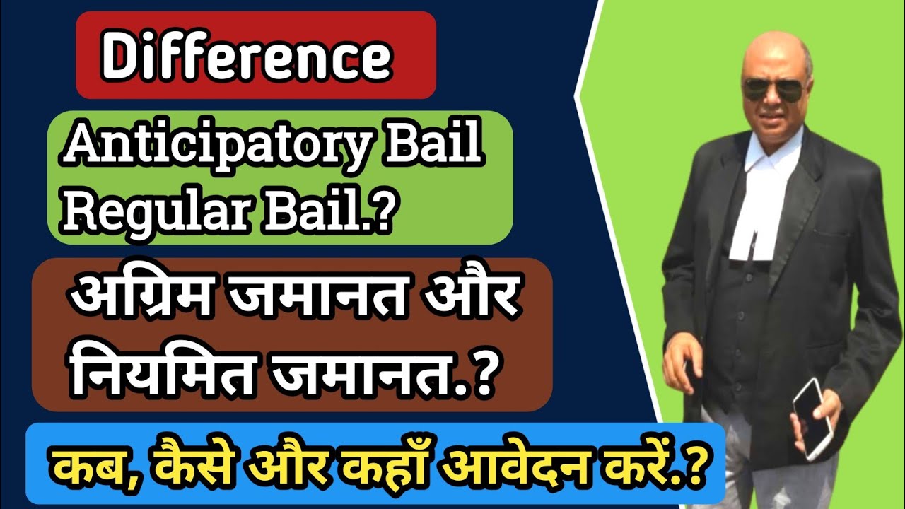 Anticipatory Bail kya hoti hai? अग्रिम जमानत कब और कैसे आवेदन करें.?