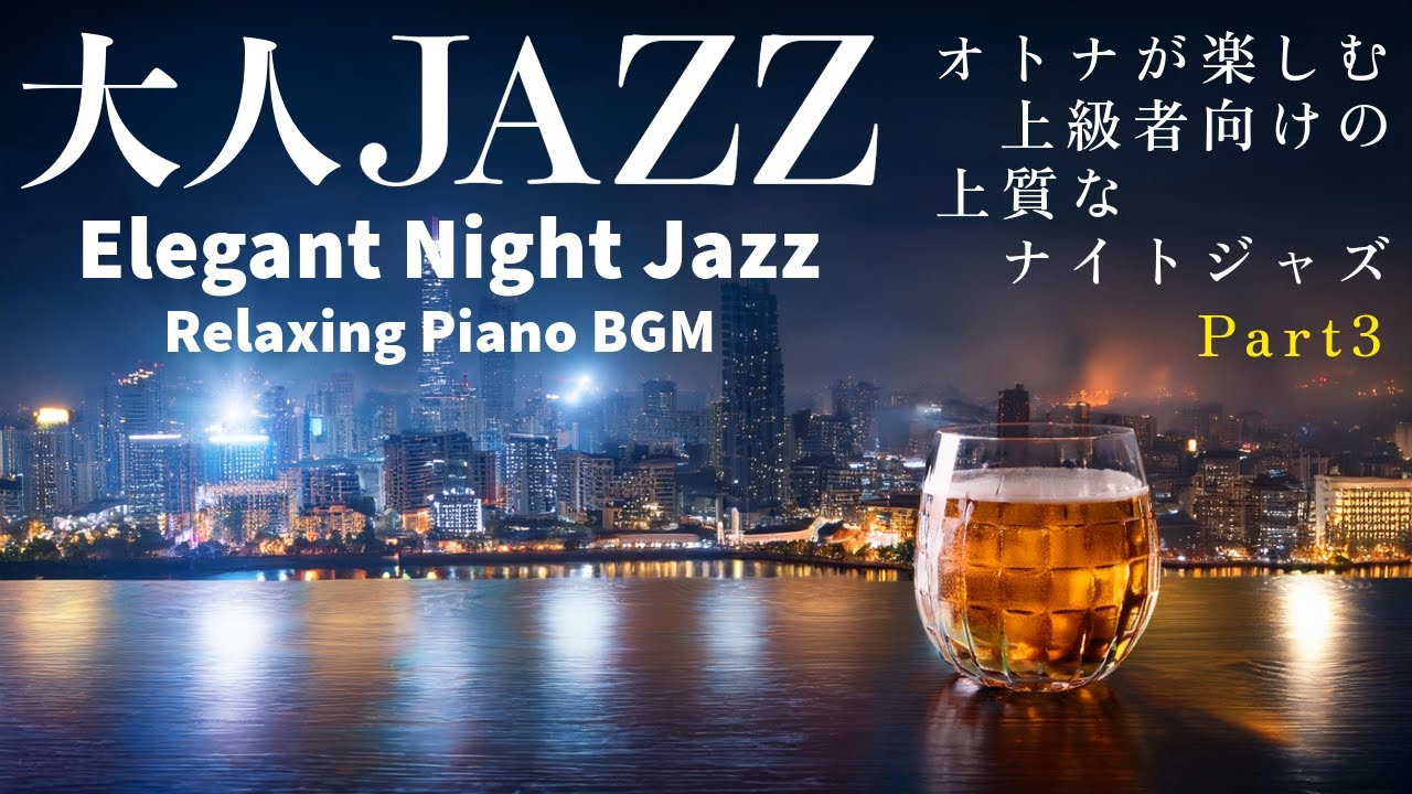 「大人の夜のジャズ – 落ち着いたムードのピアノBGM | 深夜のリラックス・お酒と楽しむジャズ」(Elegant Night Jazz – Relaxing Piano BGM )03