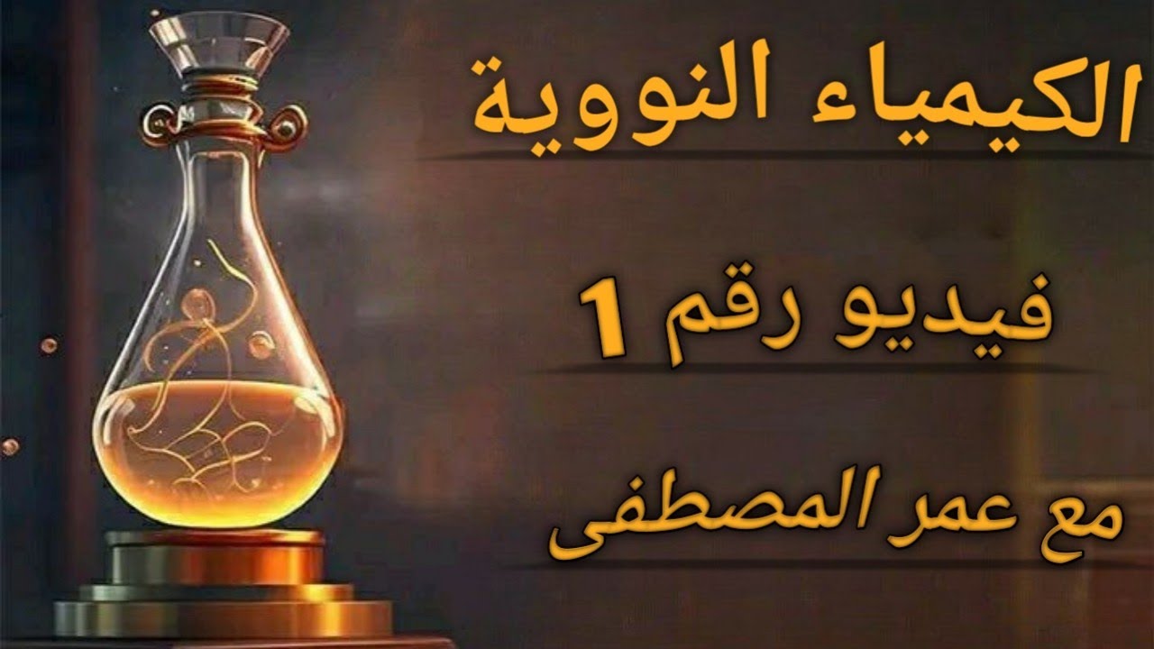 فيديو رقم 1( الكيمياء النووية)